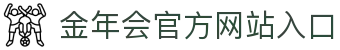 金年会·金字招牌诚信至上